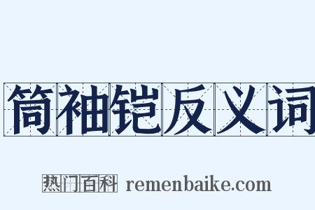 筒袖铠反义词是什么意思的图片